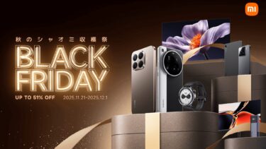 XiaomiにNothingと。BFセールでこれだけはどうしても欲しい3つの新製品